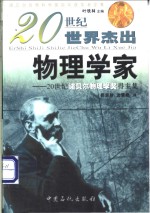 20世纪世界杰出物理学家  20世纪诺贝尔物理学奖得主集