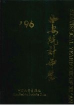 西安统计年鉴  1996