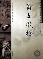 甬上风物  宁波市非物质文化遗产田野调查  江东区·东柳街道