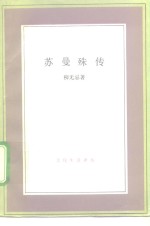 苏曼殊传