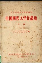 中国现代文学作品选  下  第2分册