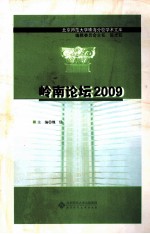 岭南论坛  2009