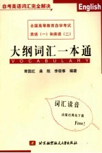 全国高等教育自学考试英语  1  和英语  2  大纲词汇一本通