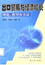 出口贸易与经济增长理论、模型及实证