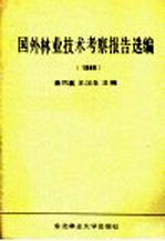 国外林业技术考察报告选编  1986