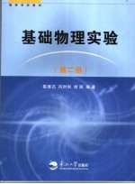 基础物理实验  第2册