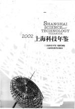 上海科技年鉴  2002