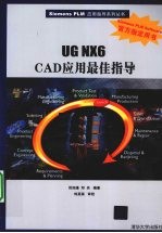 UG NX 6 CAD应用最佳指导