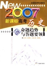 2007新课标高考历史命题趋势与答题要领