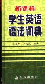 新课标中小学生英语语法词典