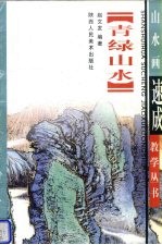 青绿山水画法