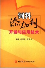 饲料添加剂开发与应用技术