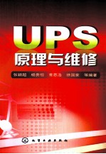 UPS原理与维修