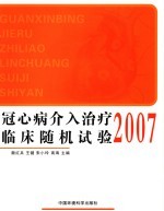 冠心病介入治疗临床随机试验