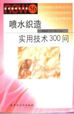 喷水织造实用技术300问  56