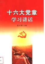 十六大党章学习讲话