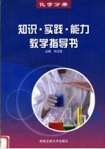 知识·实践·能力教学指导书  化学分册