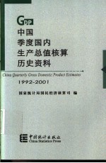 中国季度国内生产总值核算历史资料  1992-2001