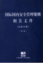 国际国内安全管理规则相关文件  标准分册