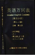 英语万词表  第4分册  第七、八级