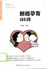 新婚孕育400问