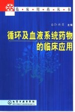 循环及血液系统药物的临床应用