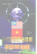 当代各国政治体制  东南亚诸国