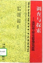 调查与探索  党校村级干部中专教育理论与实践