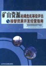 矿山资源枯竭危机等级评估与接替资源开发经营指南  第1卷