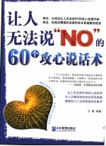 让人无法说“NO”的60个攻心说话术