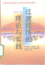 过渡经济的理论与实践  对独联体国家经济改革和发展的探索