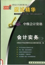 2003年全国会计专业资格考试应试精华  中级会计实务  2