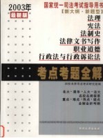 2003年国家统一司法考试规划指导书  法理、宪法、法制史、法律文书写作、职业道德、行政法与行政诉讼法考点考题全解