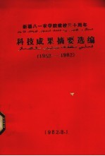 新疆八一农学院建校三十周年科技成果摘要选编  1952-1982