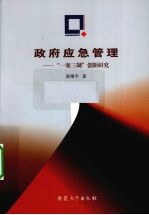 政府应急管理  “一案三制”创新研究