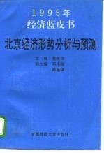 1994-1995年北京经济形势分析与预测