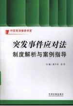 行政执法指导书系  突发事件应对法制度解析与案例指导