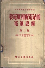 中等专业学校教学用书  发电厂和配电站的电气设备  第2卷  电路  自用电  配电设备  监察  操纵和信号  接地