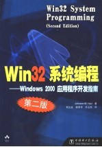 Win32系统编程 Windows 2000应用程序开发指南