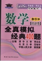 数学全真模拟经典400题  经济类·数学  4