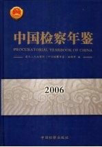 中国检察年鉴  2006