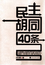 民主胡同40条  中国民主政治一般原理的随机阐释