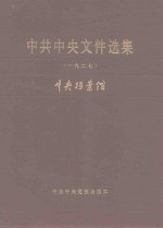 中共中央文件选集  第3册  1927年