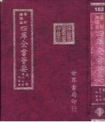 四库全书荟要  史部  第97册  地理类