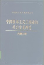 中国资本主义工商业的社会主义改造  内蒙古卷