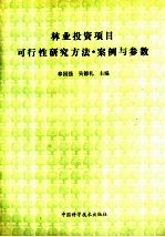 林业投资项目可行性研究方法·案例与参数