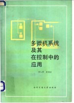 多微机系统及其在控制中的应用