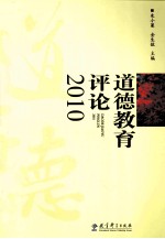 道德教育评论  2010