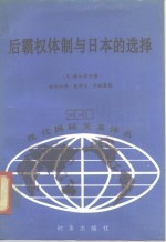 后霸权体制与日本的选择