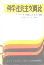 科学社会主义概论  中国社会主义基本问题